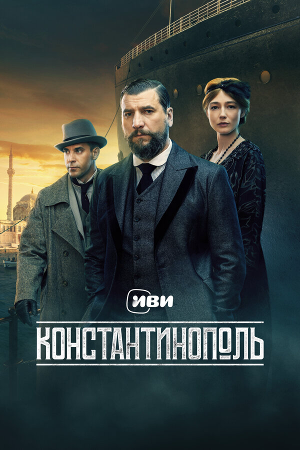 Константинополь